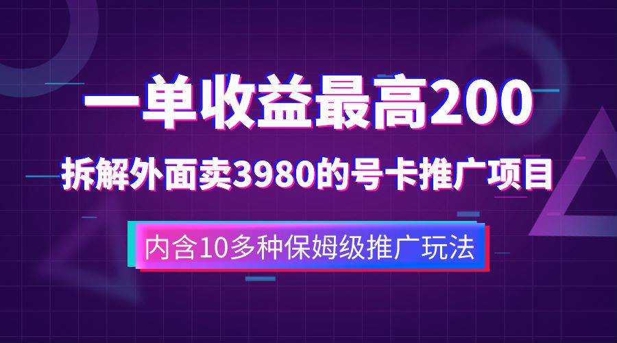 一单收益最高200，拆解外面卖3980的手机号卡推广项目（内含10多种保姆级推广玩法）创富副业网-网创项目资源站-副业项目-创业项目-搞钱项目创富副业网