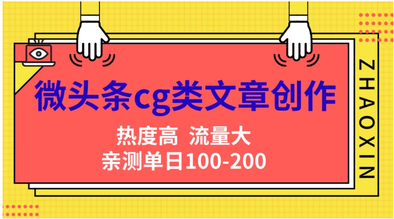 微头条cg类文章创作，AI一键生成爆文，热度高，流量大，亲测单日变现200＋，小白快速上手创富副业网-网创项目资源站-副业项目-创业项目-搞钱项目创富副业网