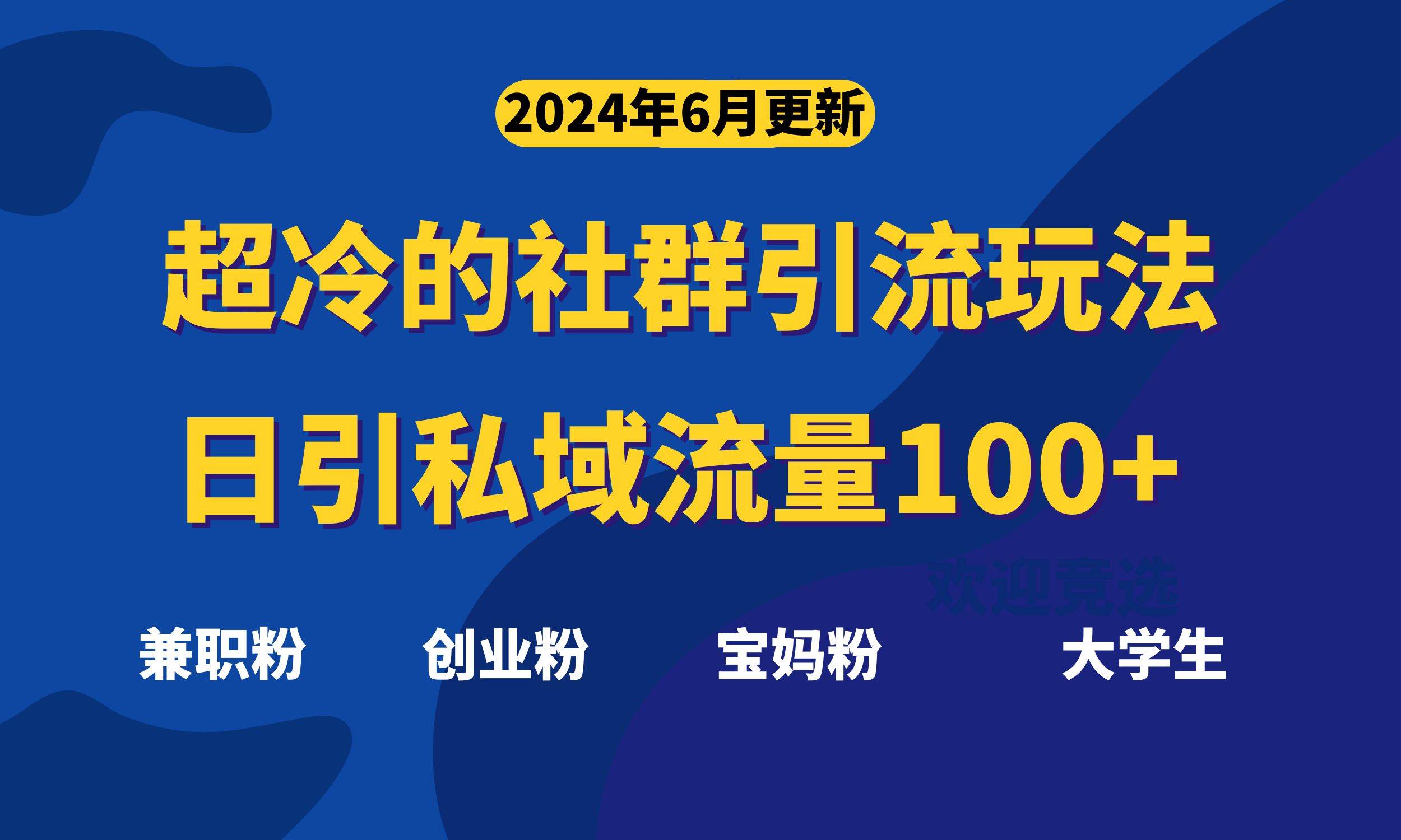 超冷门的社群引流玩法，日引精准粉100+，赶紧用！创富副业网-网创项目资源站-副业项目-创业项目-搞钱项目创富副业网
