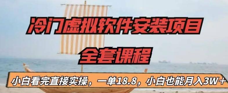 冷门虚拟软件安装项目，一单18.8，小白也能月入3W＋创富副业网-网创项目资源站-副业项目-创业项目-搞钱项目创富副业网