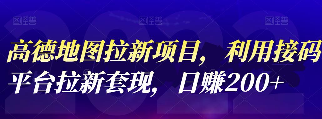 高德地图拉新项目，利用接码平台拉新套现，日赚200+创富副业网-网创项目资源站-副业项目-创业项目-搞钱项目创富副业网