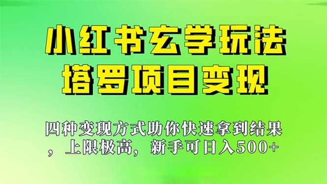 新手也能日入500的玩法，上限极高，小红书玄学玩法，塔罗项目变现大揭秘创富副业网-网创项目资源站-副业项目-创业项目-搞钱项目创富副业网