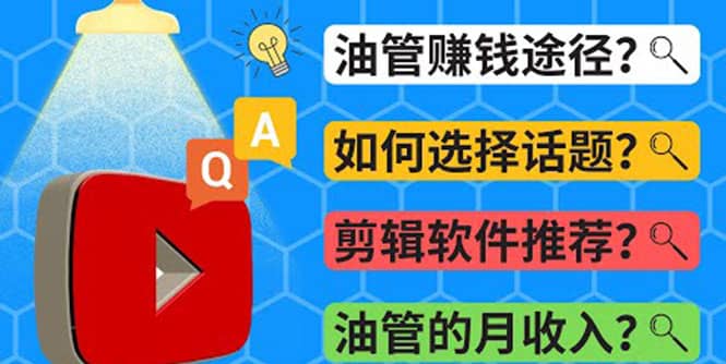 Youtube常见问题解答 2022年，我们是否还能通过Youtube赚钱？油管 FAQ问答创富副业网-网创项目资源站-副业项目-创业项目-搞钱项目创富副业网