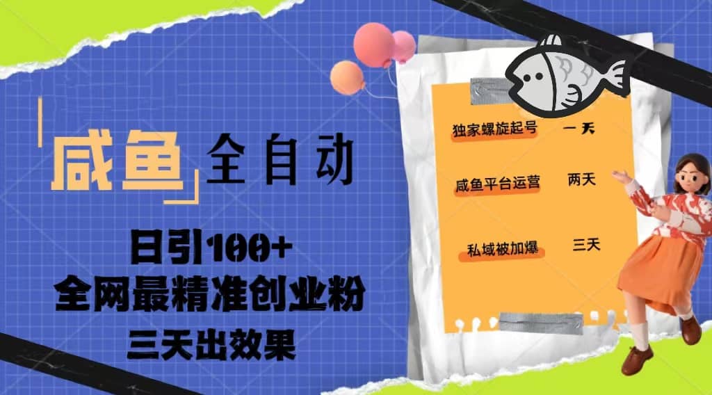 23年咸鱼全自动暴力引创业粉课程，日引100+三天出效果创富副业网-网创项目资源站-副业项目-创业项目-搞钱项目创富副业网