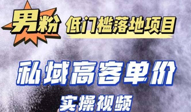 最新超耐造男粉项目实操教程，抖音快手引流到私域自动成交创富副业网-网创项目资源站-副业项目-创业项目-搞钱项目创富副业网