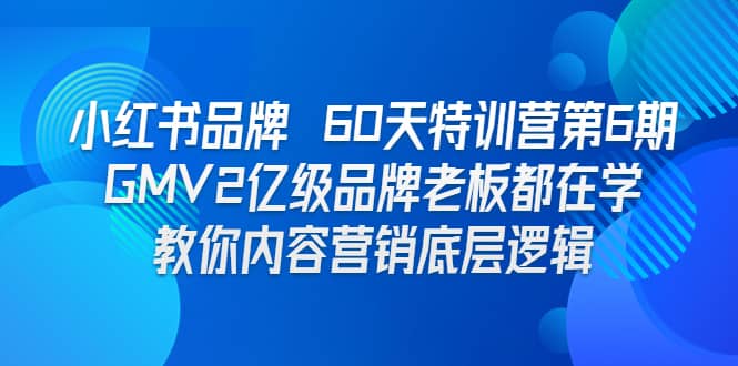 小红书品牌 60天特训营第6期 GMV2亿级品牌老板都在学 教你内容营销底层逻辑创富副业网-网创项目资源站-副业项目-创业项目-搞钱项目创富副业网
