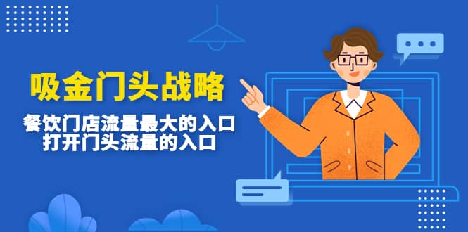 吸金门头战略，餐饮门店量流最的大入口，打开门头流量的入口创富副业网-网创项目资源站-副业项目-创业项目-搞钱项目创富副业网