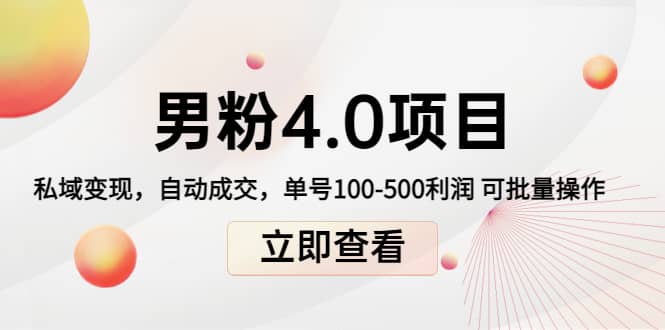 道哥说创业男粉1+2+3+4.0项目：私域变现 自动成交 可批量创富副业网-网创项目资源站-副业项目-创业项目-搞钱项目创富副业网