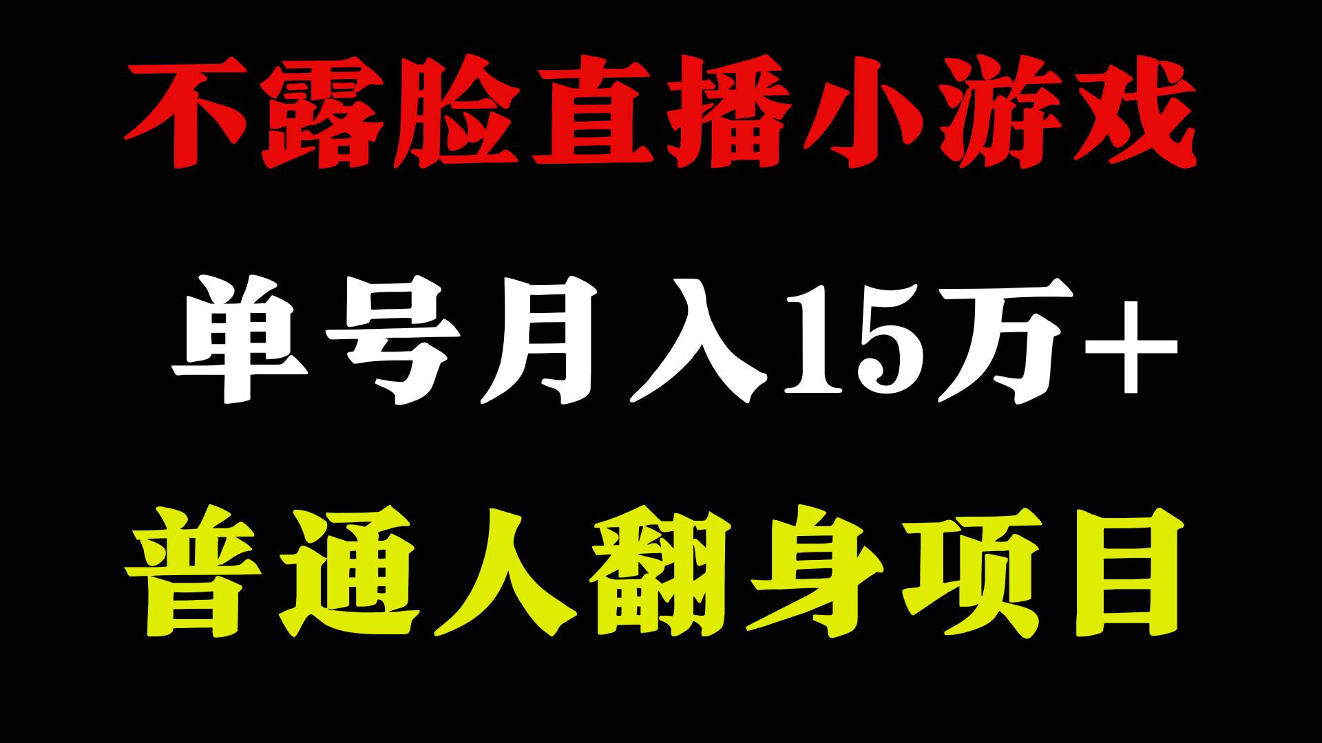 2024年好项目分享 ，月收益15万+不用露脸只说话直播找茬类小游戏，非常稳定创富副业网-网创项目资源站-副业项目-创业项目-搞钱项目创富副业网