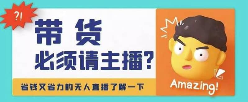 淘宝无人直播带货0基础教程，手把手教你无人直播，省钱又省力创富副业网-网创项目资源站-副业项目-创业项目-搞钱项目创富副业网