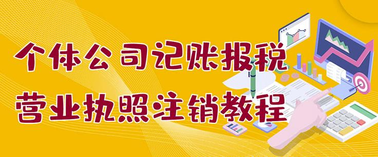 个体公司记账报税+营业执照注销教程：小白一看就会，某淘接业务一单搞几百创富副业网-网创项目资源站-副业项目-创业项目-搞钱项目创富副业网