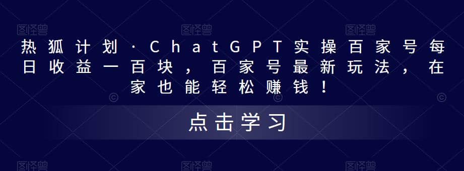 热狐计划·Chat.GPT实操百家号最新玩法创富副业网-网创项目资源站-副业项目-创业项目-搞钱项目创富副业网