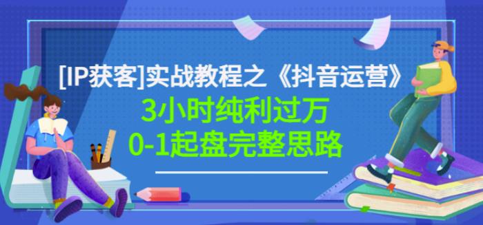 星盒[IP获客]实战教程之《抖音运营》3小时纯利过万0-1起盘完整思路价值498创富副业网-网创项目资源站-副业项目-创业项目-搞钱项目创富副业网