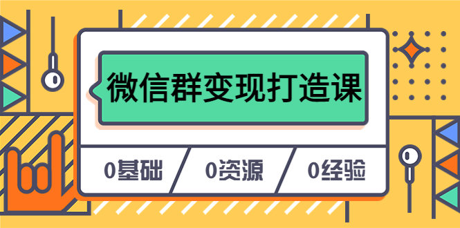 人人必学的微信群变现打造课，让你的私域营销快人一步（17节-无水印）创富副业网-网创项目资源站-副业项目-创业项目-搞钱项目创富副业网