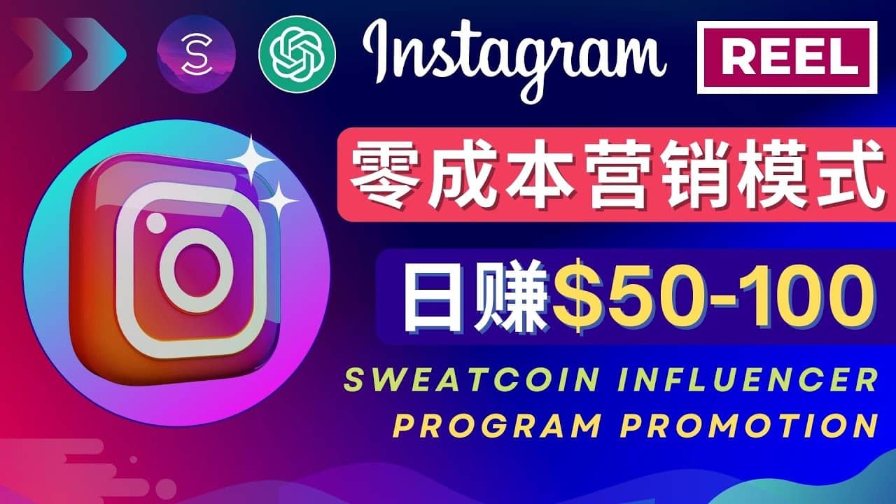 Instagram推广热门手机APP项目，日赚50-100美元创富副业网-网创项目资源站-副业项目-创业项目-搞钱项目创富副业网