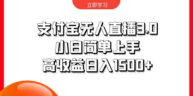 支付宝无人直播3.0，小白简单上手，高收益日入1500+创富副业网-网创项目资源站-副业项目-创业项目-搞钱项目创富副业网