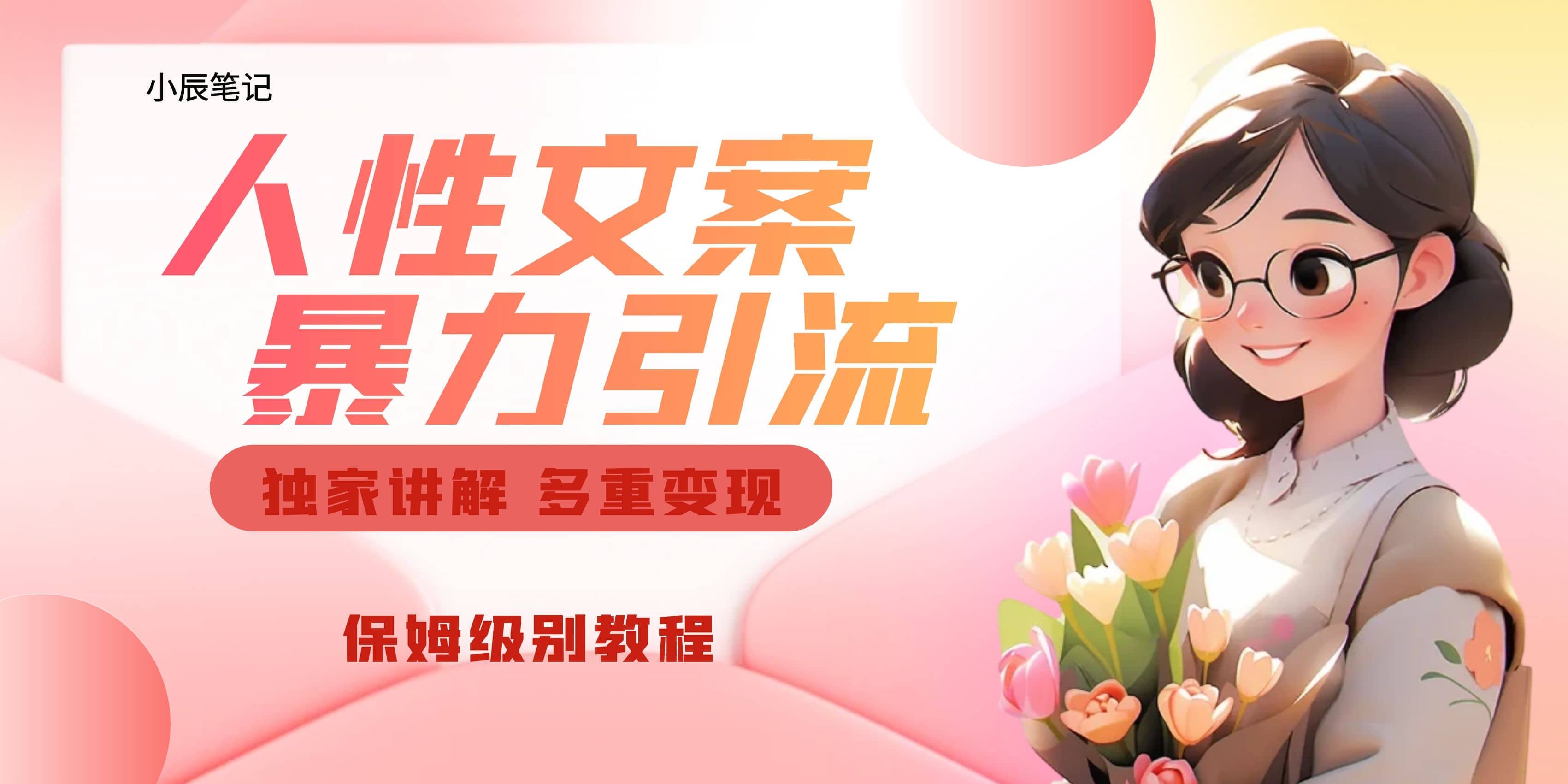 独家人性文案玩法，暴力引流多重变现。喂饭级教程创富副业网-网创项目资源站-副业项目-创业项目-搞钱项目创富副业网