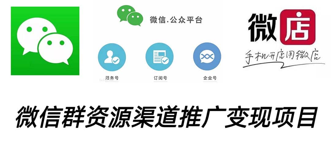 微信群码资源渠道内循环推广变现项目，多种变现方式，打通你的管道收益创富副业网-网创项目资源站-副业项目-创业项目-搞钱项目创富副业网