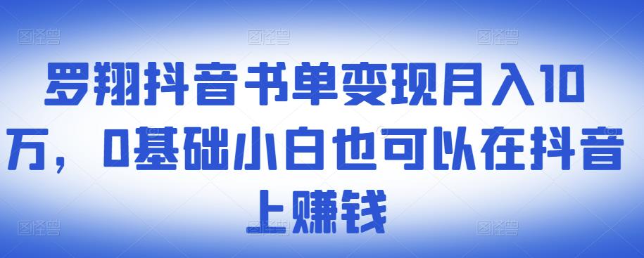 ​罗翔抖音书单变现月入10万，0基础小白也可以在抖音上赚钱创富副业网-网创项目资源站-副业项目-创业项目-搞钱项目创富副业网