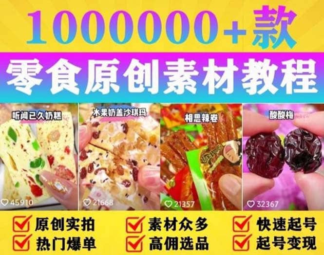 抖音零食起号教程，手把手教你做爆款视频，暴利变现（附赠原创高清素材）创富副业网-网创项目资源站-副业项目-创业项目-搞钱项目创富副业网