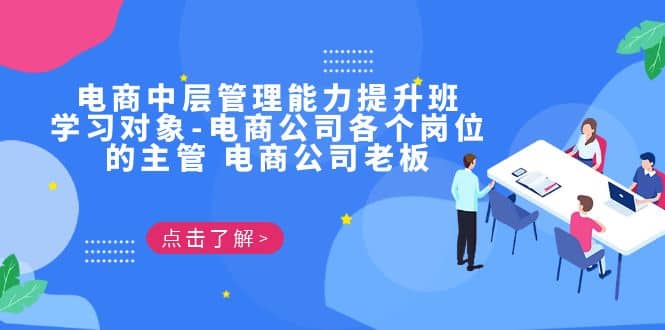 电商·中层管理能力提升班，学习对象-电商公司各个岗位的主管 电商公司老板创富副业网-网创项目资源站-副业项目-创业项目-搞钱项目创富副业网