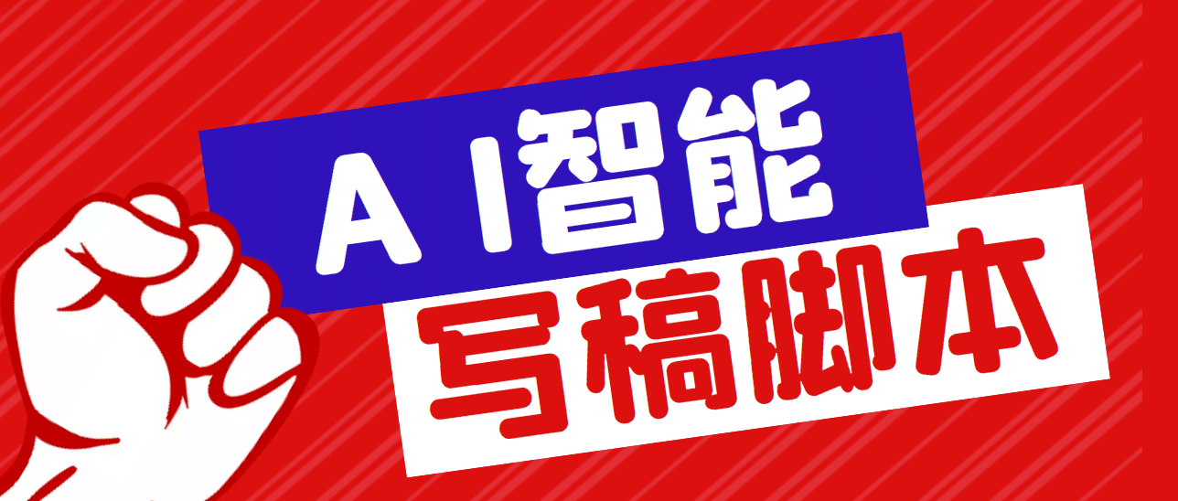外面收费1288的智能AI全自动写稿脚本，百分百过原创【永久脚本+详细教程】创富副业网-网创项目资源站-副业项目-创业项目-搞钱项目创富副业网