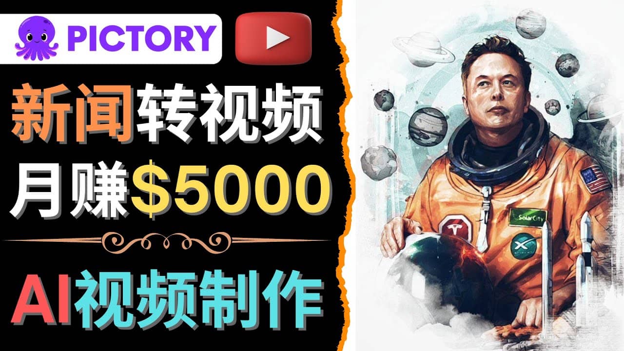 利用AI工具一键制作明星，名人YouTube视频，轻松月赚5000美元 无需任何基础创富副业网-网创项目资源站-副业项目-创业项目-搞钱项目创富副业网