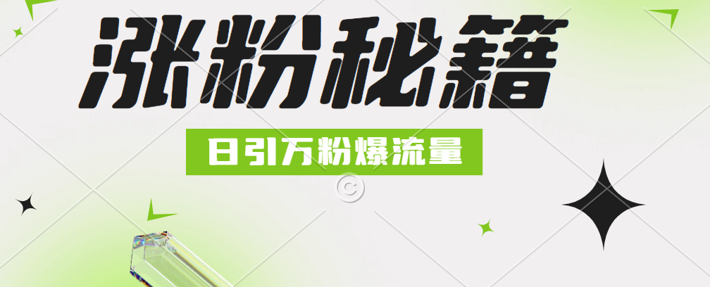 最新小和尚抖音涨粉，日引1万+，流量爆满创富副业网-网创项目资源站-副业项目-创业项目-搞钱项目创富副业网