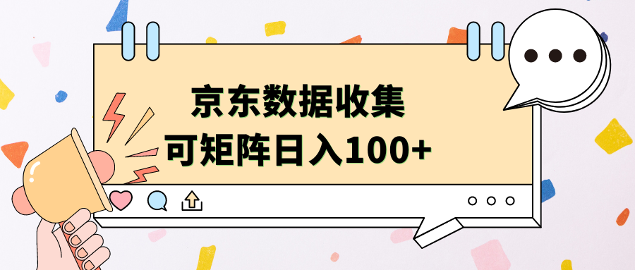 京东数据收集 可矩阵 日入100+创富副业网-网创项目资源站-副业项目-创业项目-搞钱项目创富副业网
