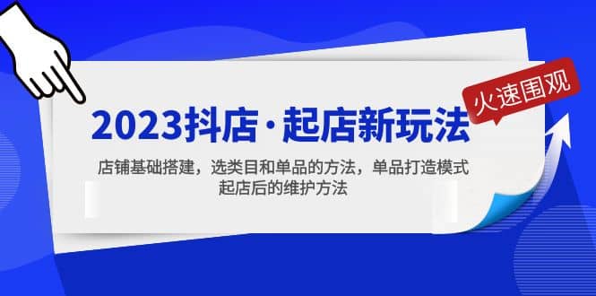 2023抖店·起店新玩法，店铺基础搭建，选类目和单品的方法，单品打造模式创富副业网-网创项目资源站-副业项目-创业项目-搞钱项目创富副业网