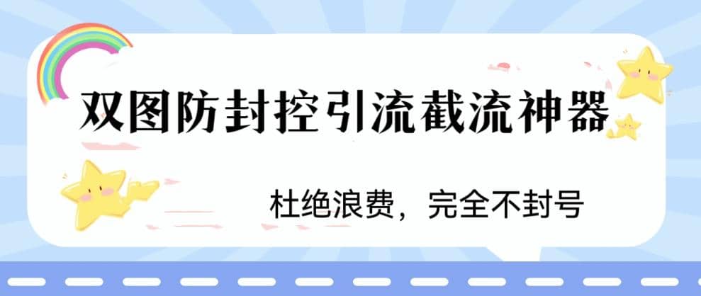 火爆双图防封控引流截流神器，最近非常好用的短视频截流方法创富副业网-网创项目资源站-副业项目-创业项目-搞钱项目创富副业网