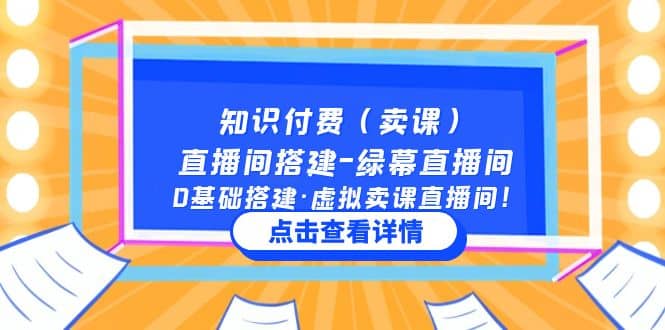 知识付费（卖课）直播间搭建-绿幕直播间，0基础搭建·虚拟卖课直播间创富副业网-网创项目资源站-副业项目-创业项目-搞钱项目创富副业网