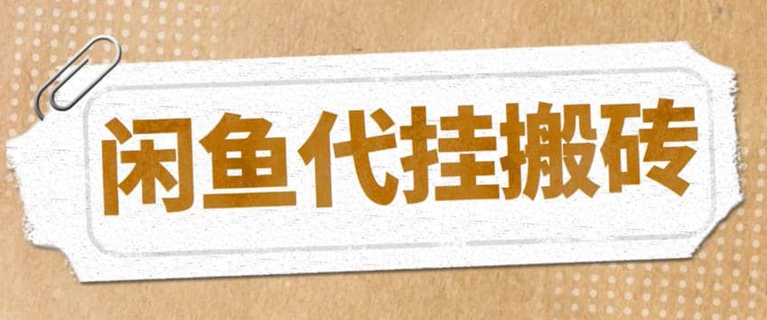 最新闲鱼代挂商品引流量店群矩阵变现项目，可批量操作长期稳定创富副业网-网创项目资源站-副业项目-创业项目-搞钱项目创富副业网
