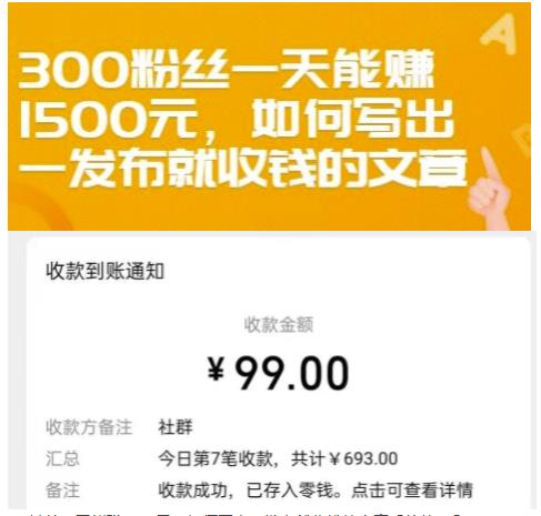 300粉丝一天能赚1500元，如何写出一发布就收钱的文章【付费文章】创富副业网-网创项目资源站-副业项目-创业项目-搞钱项目创富副业网