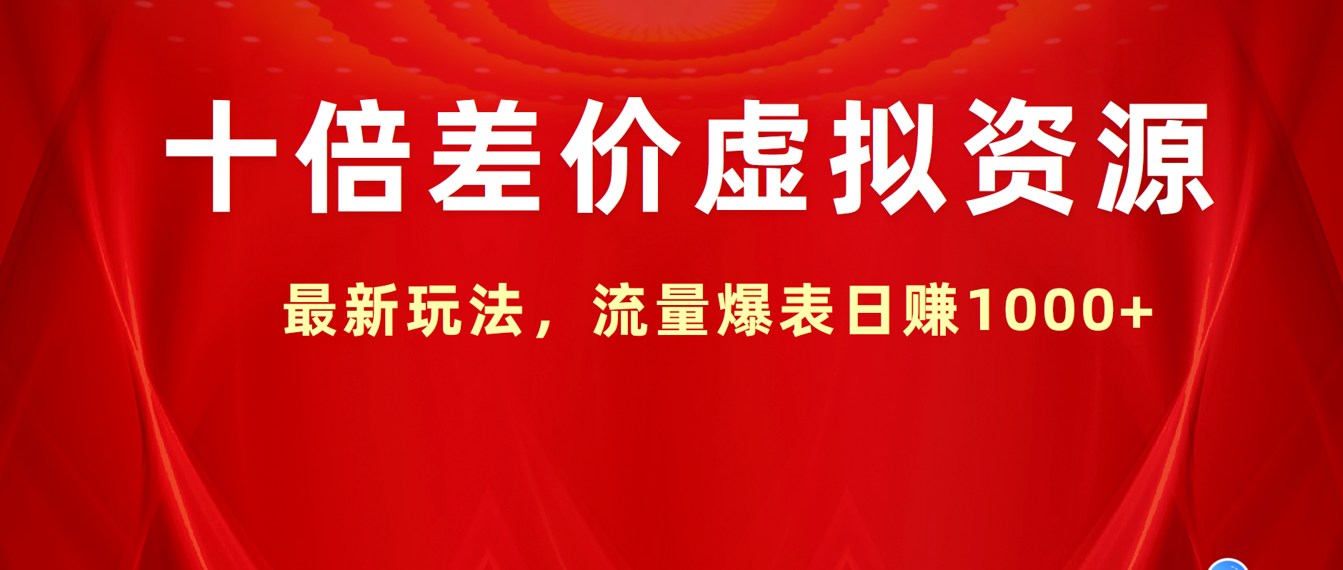 十倍差价虚拟资源，最新玩法，流量爆表日赚1000+创富副业网-网创项目资源站-副业项目-创业项目-搞钱项目创富副业网