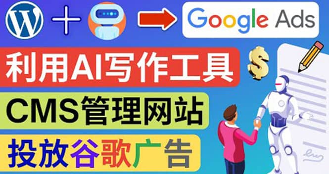 搭建一个英文WordPress网站：利用AL工具生成内容 投放Adsense广告赚钱美元创富副业网-网创项目资源站-副业项目-创业项目-搞钱项目创富副业网