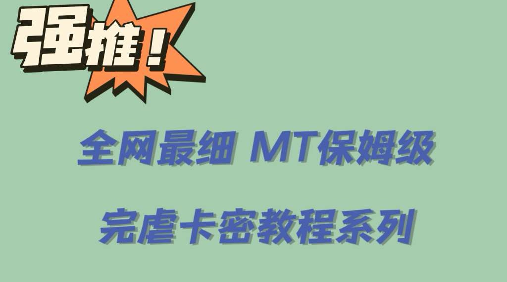 全网最细0基础MT保姆级完虐卡密教程系列，菜鸡小白从去卡密入门到大佬创富副业网-网创项目资源站-副业项目-创业项目-搞钱项目创富副业网