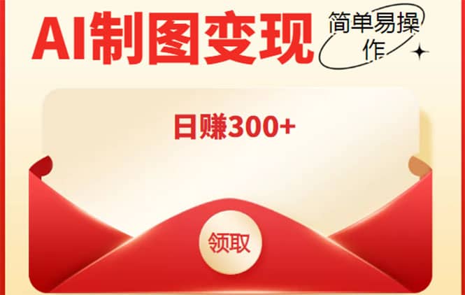 外面割998的智能ai制图，利用抖音变现项目【教程+软件】创富副业网-网创项目资源站-副业项目-创业项目-搞钱项目创富副业网