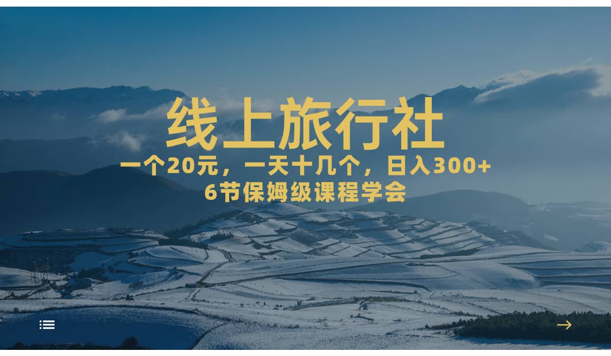 一个20+，作品爆了一天几十个，日入500+轻轻松松的线上旅行社创富副业网-网创项目资源站-副业项目-创业项目-搞钱项目创富副业网