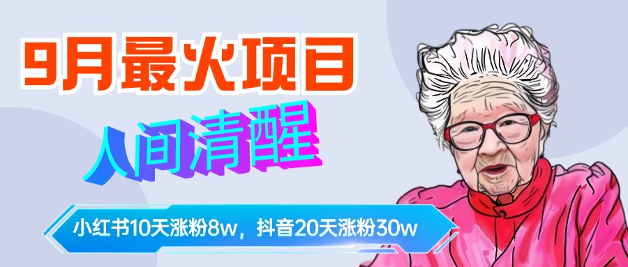 9月最火项目，人间清醒柒奶奶，10天小红薯涨粉8w+，单篇笔记报价1400.创富副业网-网创项目资源站-副业项目-创业项目-搞钱项目创富副业网