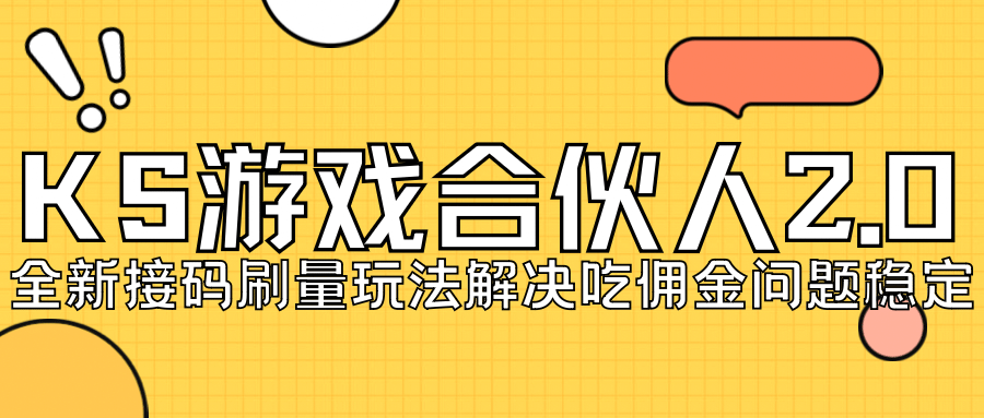 KS游戏合伙人最新刷量2.0玩法解决吃佣问题稳定跑一天150-200接码无限操作创富副业网-网创项目资源站-副业项目-创业项目-搞钱项目创富副业网