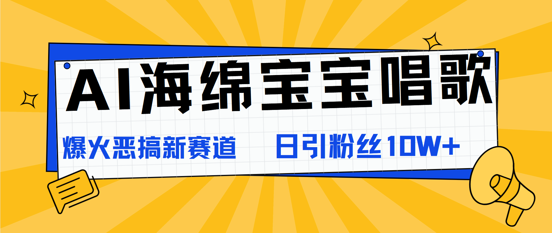 AI海绵宝宝唱歌，爆火恶搞新赛道，日涨粉10W+创富副业网-网创项目资源站-副业项目-创业项目-搞钱项目创富副业网
