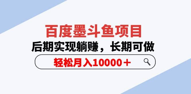 百度墨斗鱼项目，后期实现躺赚，长期可做，轻松月入10000＋（5节视频课）创富副业网-网创项目资源站-副业项目-创业项目-搞钱项目创富副业网
