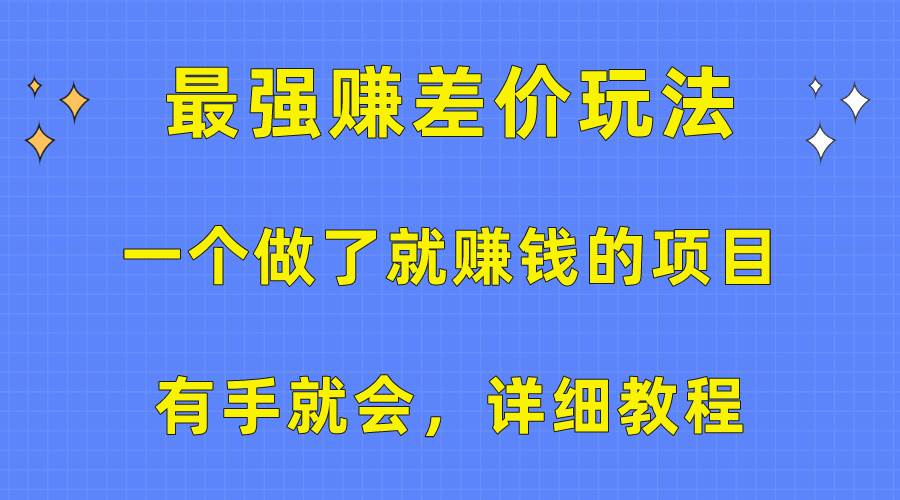 一个做了就赚钱的项目，最强赚差价玩法，有手就会，详细教程创富副业网-网创项目资源站-副业项目-创业项目-搞钱项目创富副业网