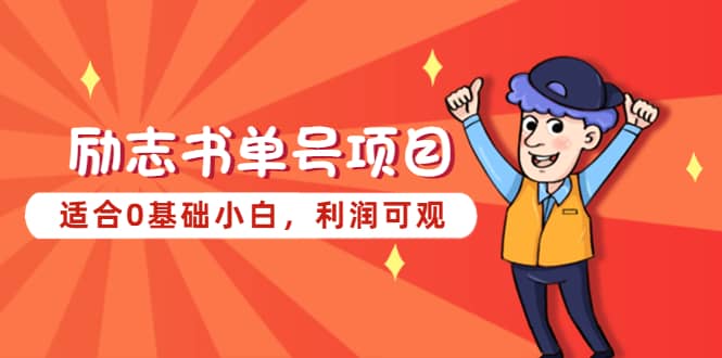 励志书单号项目，适合0基础小白，利润可观创富副业网-网创项目资源站-副业项目-创业项目-搞钱项目创富副业网