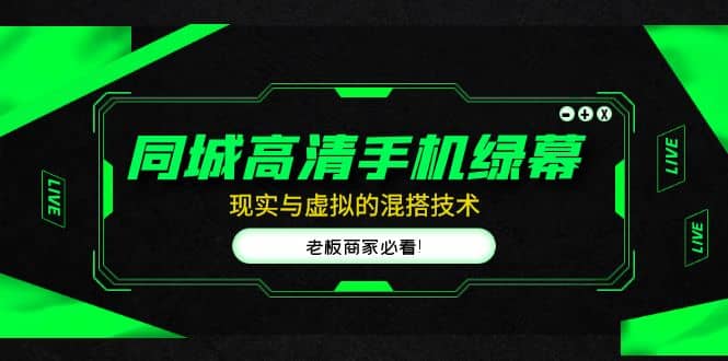 同城高清手机绿幕，直播间现实与虚拟的混搭技术，老板商家必看创富副业网-网创项目资源站-副业项目-创业项目-搞钱项目创富副业网