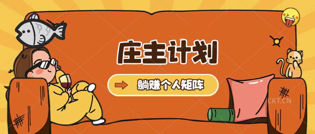 庄主计划课程，内含暴力起号教程，暴力引流精准客户，日引上百个客户不难创富副业网-网创项目资源站-副业项目-创业项目-搞钱项目创富副业网