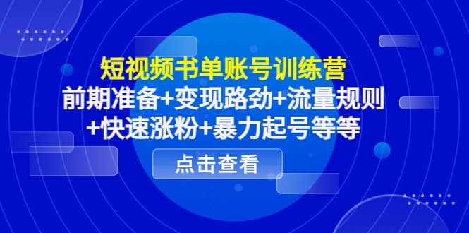 短视频书单账号训练营，前期准备+变现路劲+流量规则+快速涨粉+暴力起号等等创富副业网-网创项目资源站-副业项目-创业项目-搞钱项目创富副业网