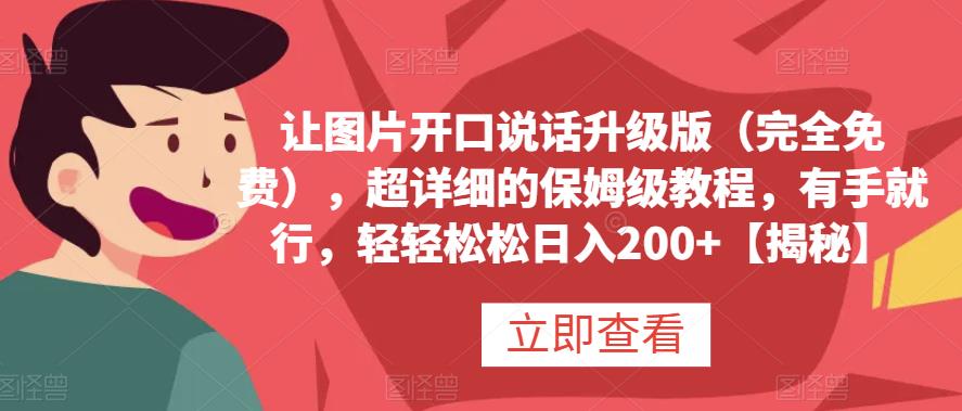 让图片开口说话升级版（完全免费），超详细的保姆级教程，有手就行，轻轻松松日入200+【揭秘】创富副业网-网创项目资源站-副业项目-创业项目-搞钱项目创富副业网