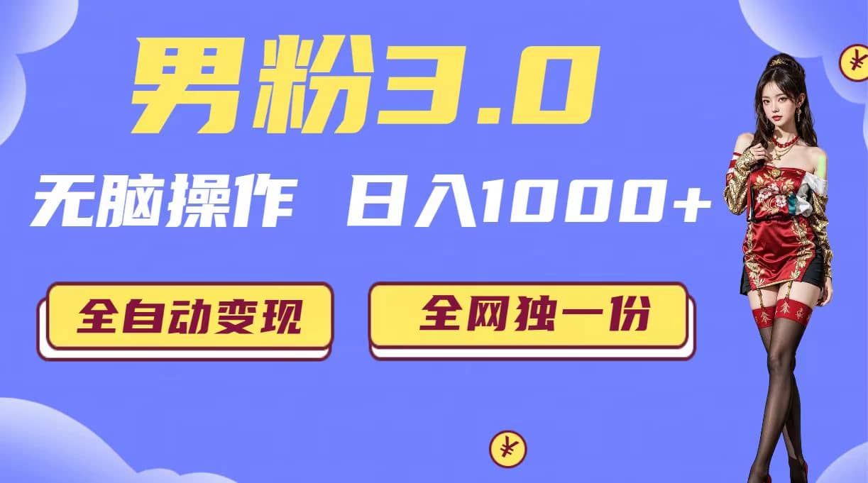 男粉3.0，无脑操作，日入1000+全自动变现（掘金系统+教程+素材+软件）创富副业网-网创项目资源站-副业项目-创业项目-搞钱项目创富副业网